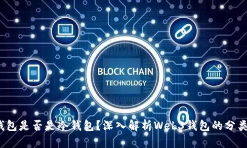 Web3钱包是否是冷钱包？深入解析Web3钱包的分类与特性