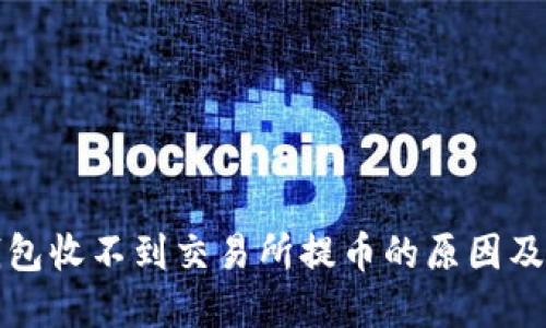 比特派钱包收不到交易所提币的原因及解决方案