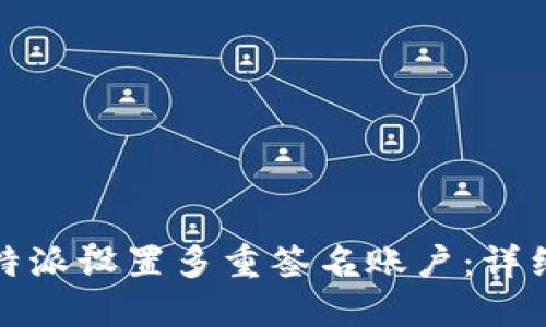 如何在比特派设置多重签名账户：详细视频教程