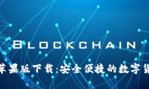 Bitpie钱包苹果版下载：安全便捷的数字货币管理工具