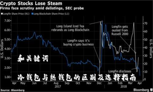 和关键词

冷钱包与热钱包的区别及选择指南