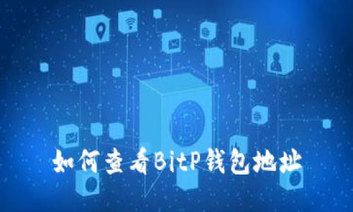 如何查看BitP钱包地址