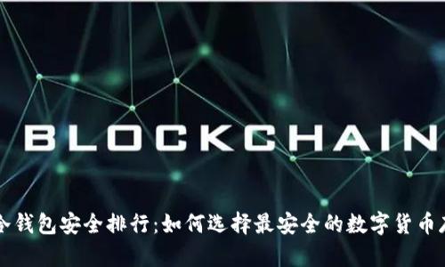 虚拟币冷钱包安全排行：如何选择最安全的数字货币存储方式