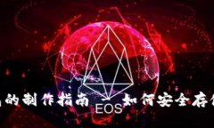 BCC冷钱包的制作指南 - 如何安全存储比特现金