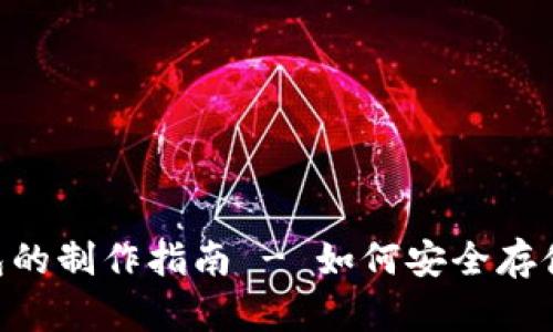 BCC冷钱包的制作指南 - 如何安全存储比特现金