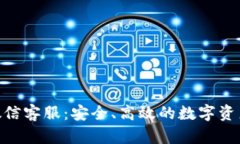 BitKeep微信客服：安全、高效的数字资产管理助手