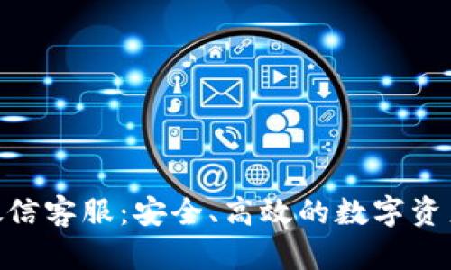 BitKeep微信客服：安全、高效的数字资产管理助手