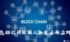 冷钱包助记词被别人知道后的应对措施