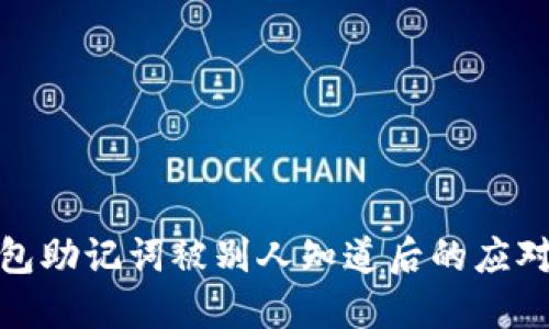 冷钱包助记词被别人知道后的应对措施