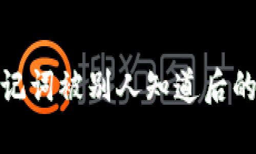 冷钱包助记词被别人知道后的应对措施