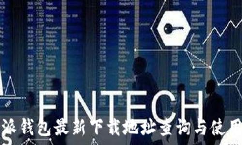   
比特派钱包最新下载地址查询与使用指南