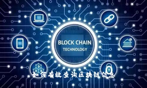 如何有效查询区块链信息