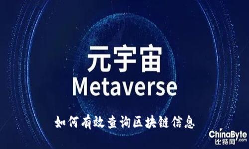 如何有效查询区块链信息