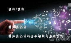 坐标/坐标特派注记词特派注记词的全面解析与应