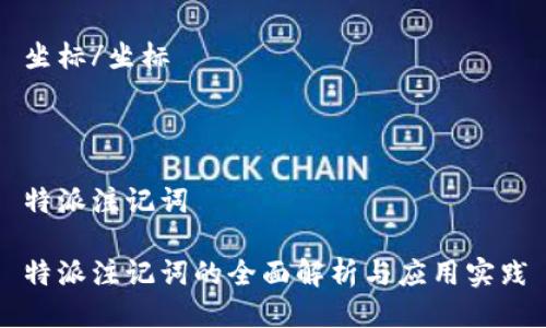 坐标/坐标



特派注记词

特派注记词的全面解析与应用实践