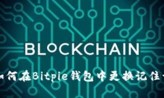 如何在Bitpie钱包中更换记住词