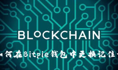 如何在Bitpie钱包中更换记住词