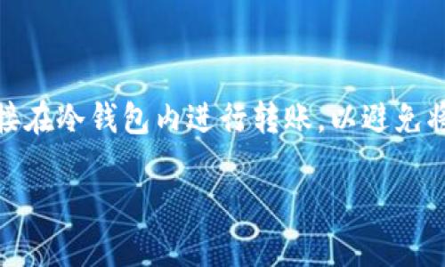 

冷钱包介绍

冷钱包（Cold Wallet）是指一种不与互联网连接的钱包，用于储存加密货币。相较于热钱包（Hot Wallet），冷钱包在安全性上具有明显的优势，因为离线状态使其不容易受到黑客攻击。冷钱包的形式可以是硬件钱包、纸钱包等，能够有效保障用户资产的安全性。在加密货币投资日渐普及的背景下，越来越多的投资者选择使用冷钱包来管理和存储他们的数字资产。

冷钱包支持的币种

冷钱包可以提取的币种主要包括比特币、以太坊、瑞波币、莱特币等主流加密货币，但具体支持哪些币种，则取决于具体的钱包类型和软件。一般而言，大多数硬件钱包支持多种主流币种和一些小众币种。使用者在选择冷钱包时，需了解其支持的币种，以便做出适合自己的投资决策。

选择冷钱包的注意事项

选择冷钱包时，用户应考虑以下几个方面：

1. **安全性**：冷钱包的首要功能是保护用户的私钥，确保其资产安全。因此，选择品牌知名度高、信誉好的冷钱包是非常重要的。

2. **支持币种**：如前所述，不同的冷钱包支持的币种不同，用户应根据自身所持币种进行选择。

3. **用户体验**：冷钱包的操作界面、使用说明书是否容易理解也会影响到用户体验，从而影响投资决策。

4. **价格**：一些冷钱包可能较贵，用户需根据自身经济情况选择合适的产品。

冷钱包的使用场景

冷钱包主要适用于长期持有加密货币的用户或者想要进行更高安全性存储的投资者。比如，如果你计划长期投资比特币而不打算频繁交易，使用冷钱包将大大降低你资产被盗的风险。对于大型机构和基金来说，冷钱包也是保障投资安全的一种策略。

冷钱包 vs 热钱包

冷钱包与热钱包的核心区别在于连接状态。热钱包通常是连接于网络的，因此用户能够便捷地进行交易，但同时也面临更高的安全风险。冷钱包虽操作稍显复杂，但从长远来看，它为用户提供了更扎实的安全保障。对于那些经常进行小额交易的用户，热钱包可能更加合适。然而，对于长期持有的投资者，冷钱包无疑是更明智的选择。

冷钱包的投资价值

冷钱包并不是单纯的存储工具，它在一定程度上也代表着投资者的理念。选择使用冷钱包的用户通常会更重视资产的安全，对于投资的长远性有着清晰的认识。冷钱包，不仅仅是一个物理设备，而是连接用户与市场的一座桥梁。通过它，用户可以更好地掌控自己的投资，保护自己的利益。

冷钱包的未来发展

随着加密货币市场的不断成熟，冷钱包也在不断进化。未来，冷钱包可能会与其他金融工具如DeFi平台进行嫁接，使其在保障安全的同时，增加更多的金融功能。这将使得冷钱包不仅仅是存储工具，更成为多功能的金融产品。

相关问题的深入探讨

1. 为什么选择冷钱包而不是热钱包？

在选择加密货币存储方式时，许多人常常面临热钱包和冷钱包的来自选择。热钱包与冷钱包有着显著的不同。热钱包往往是网络连接的钱包，便于进行交易和使用，适合频繁交易的用户。然而，它们的网络连接特性也使得这些钱包面临更高的攻击风险，用户的资产容易被盗或丢失。相比之下，冷钱包则提供了一种更为安全的存储解决方案。因为它不联网，所以被黑客攻击的风险低。对于长期持有加密资产的用户，冷钱包无疑是上佳选择。虽然使用冷钱包可能会在交易上不如热钱包方便，但从安全的角度来看，冷钱包则提供了更为可靠的保护手段。尤其是在经历了众多加密货币交易所被黑事件后，越来越多的投资者逐渐意识到冷钱包的重要性。

2. 冷钱包的安全性如何保障？

冷钱包的安全性主要来源于其离线性质。首先，用户应该选择信誉良好且经过验证的冷钱包品牌，确保硬件或纸钱包的品质。其次，用户应妥善保存自己的私钥，避免它被他人获取。对于硬件钱包，用户在首次使用时，系统会生成一个恢复助记词，务必将其存放在安全的地方。若冷钱包的存储介质丢失，这些助记词将是恢复资产的关键。此外，定期检查以及更新冷钱包的固件也是保障安全的重要一环。确保固件是最新版本，有助于修复已知的安全漏洞。从长远来看，无论是选择软、硬件冷钱包，用户都应该始终注重安全，通过多层配置来保护自己的资产。

3. 如何选择适合自己的冷钱包？

选择冷钱包时，用户需要考虑几个重要因素。首先，冷钱包的类型有很多，包括硬件钱包和纸钱包等。通常来说，硬件钱包相对较为方便，而且易于备份和恢复。其次，用户需要关注冷钱包支持的币种，市场上的许多冷钱包并非支持所有加密货币，必须确认所持加密资产能否被存储。功能方面，某些冷钱包还具有交易功能，可以直接在冷钱包内进行转账，以避免将资产转入热钱包的风险。最后，预算也是一个不可忽视的因素，用户在选择冷钱包时，需要确保该产品的价格符合自己的预算，这样选择就更容易做出合理的决策。

4. 冷钱包的使用注意事项？

使用冷钱包时，有几个注意事项不可忽视。首先，安全性是重中之重。在使用硬件钱包或纸钱包时，用户应确保其私钥与助记词绝对秘密，避免被他人获取。这些关键信息的泄露可能造成持有资产的丢失。此外，在进行冷钱包的固件升级时，应仔细阅读使用说明，确保下载官方提供的固件，以免遭受恶意软件的攻击。其次，备份是关键。用户务必定期备份自己的冷钱包信息，并将备份放在安全的地方，如保险箱等，以防万一。第三，保持良好的资产记录习惯也是很有必要的，记录哪些币种存放在冷钱包的哪个地址，以便后期管理和划分。此外，使用时应仔细检查每笔交易的信息，以防止因输入错误而造成损失。最后，用户还应注意定期更新冷钱包的使用经验及知识，防范潜在的市场风险。