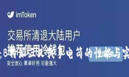 深度测评：B特派三叉戟手电筒的性能与实用性探讨