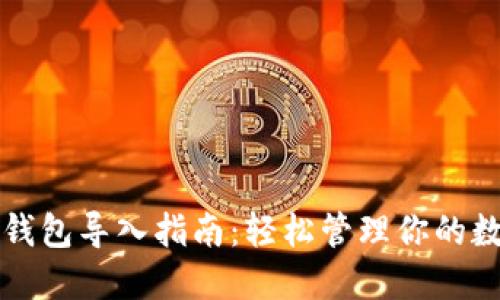 比特派钱包导入指南：轻松管理你的数字资产