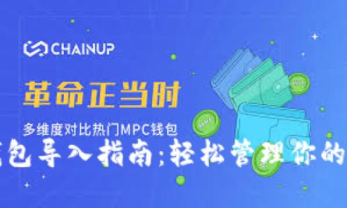 比特派钱包导入指南：轻松管理你的数字资产