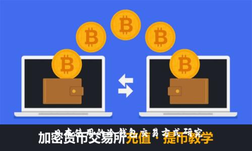 日本使用的冷钱包交易方式研究
