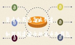 货币冷钱包怎么创建如何创建安全的货币冷钱包