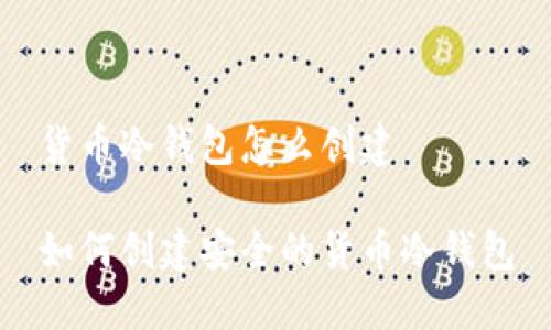 货币冷钱包怎么创建

如何创建安全的货币冷钱包