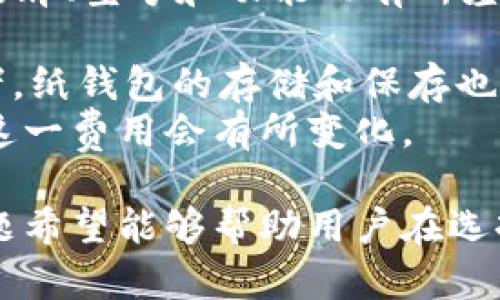 冷钱包的使用与选择：全面指南/  
冷钱包, 加密货币, 数字资产安全/guanjianci  

随着加密货币和区块链技术的迅速发展，越来越多的人开始关注数字资产的安全问题。在这个背景下，冷钱包作为一种安全存储加密货币的解决方案，受到了广泛的关注和使用。冷钱包可以有效地防止黑客攻击和数字货币被盗的风险，成为了加密货币投资者的首选。本文将对冷钱包的使用与选择进行详细介绍。

什么是冷钱包？  
冷钱包是一种离线存储加密货币的工具，通常不与互联网连接，以此提高安全性。与热钱包（在线钱包）不同，冷钱包不容易受到黑客攻击，因此被广泛认为是更安全的存储方式。  
冷钱包的形式可以是硬件设备，例如USB口的硬件钱包（如Ledger、Trezor等）；也可以是纸钱包，即将公私钥打印在纸上，存放在安全的地方。冷钱包的主要特点是：高安全性、离线存储、使用便捷等。

冷钱包的工作原理  
冷钱包的工作原理相对简单，它通过生成一对公钥和私钥来帮助用户管理和交易他们的加密货币。在创建冷钱包时，用户需要下载钱包的软件，并在不连接互联网的情况下生成密钥。  
冷钱包的私钥始终保持离线状态，只有在进行交易时，用户需要将私钥与相关交易信息相结合，然后离线签名交易。完成后再将签名信息上传到区块链，这样可以最大限度保护用户的私钥安全。

如何选择合适的冷钱包？  
选择适合自己的冷钱包需要考虑多个因素，包括安全性、易用性、兼容性和钱包的品牌口碑等。  
首先，安全性是首要考虑因素。选择市场上知名品牌，通常能够保证其钱包产品在安全性上具有一定的标准和技术支持。硬件钱包应具有安全电路、密码保护以及易用性等特点；纸钱包则需要考虑打印质量和存放位置。  
其次，易用性也是关键。在选择冷钱包时，确保其界面友好、操作方便，并能够满足你的需求。对于新手用户，选择简单直观的钱包会减少使用难度。  
兼容性方面，确保所选择的冷钱包支持你拥有的加密货币种类，避免因不兼容导致无法使用的困扰。  
最后，参考其他用户的评价和使用体验，可以帮助你找到一个更可靠的钱包。更多用户的反馈能够提供一些额外的信息，帮助你在选择时做出明智的决定。

冷钱包存储的注意事项  
即便使用冷钱包，用户也需要注意一些存储的细节，以最大程度避免因操作不当导致的资金损失。  
首先，妥善保管私钥和助记词。私钥是你存储在冷钱包中的资产的唯一钥匙，任何人掌握了私钥，就可以对你的资产进行操控。因此，切勿随意泄露个人私钥。  
其次，纸钱包在保存时，建议使用防水、耐高温的材料包裹，避免为了保存不善导致信息丢失。另外，最好制作多个纸钱包副本，分别存放在不同的安全地点，以防个别情况下造成损失。  
对于硬件钱包，确保从官方网站购买，以防伪造和安全风险。使用时避免在不信任的电脑上进行连接。  
定期检查钱包状态也是必不可少的，尤其是当钱包有软件更新时，确保及时进行更新，以保持其安全性。

冷钱包与热钱包的区别  
冷钱包和热钱包是两种不同的加密货币存储方式，各自有不同的特点和使用场景。  
热钱包，即在线钱包，通常是通过网络提供服务，比如交易所钱包或手机应用钱包。热钱包的使用非常便捷，适合日常交易和频繁交易者，因为它们能够快速访问和发送数字资产。然而，正因为连接网络，所以热钱包存在较高的安全风险，黑客攻击和资金被盗的案例屡见不鲜。  
相比之下，冷钱包因其离线存储的特性，使其在资金安全上具有无可比拟的优势。通过将私钥离线存放，冷钱包几乎不可能被黑客攻击，适合长期投资者和持币者。然而，其操作较为繁琐，对用户在资金流动性上有一定的限制。  
总结来说，冷钱包适合长期保存和大额资产的用户，而热钱包则适合日常小额交易和流动性强的投资者。结合不同的存储需求，合理选择使用。这样能够在确保安全的基础上，实现资产的有效管理。

问题与解答

1. 冷钱包的安全性有多高？  
冷钱包因其离线存储的特殊机制，使得其安全性相对较高。与热钱包相比，冷钱包不直接暴露于网络环境，因此几乎完全消除了黑客入侵的风险。冷钱包采用的安全措施如硬件加密、PIN码保护等，进一步提升了其安全性。  
此外，许多冷钱包品牌还引入了硬件安全模块（HSM）技术，确保私钥在安全芯片内生成和管理。这样，即便是设备被盗，私钥也无法被提取和使用。用户在使用冷钱包时，仍然需主动维护安全，比如定期更新钱包软件、防止私钥泄露等，长久保持高安全性。  
然而，没有绝对的100%安全，冷钱包虽然能够大幅降低风险，但用户也需要能够正确使用和妥善保管自己的钱包。任何操作不当都可能导致资金损失，用户必须时刻保持警惕。

2. 如何恢复冷钱包中的资产？  
冷钱包的资产恢复通常通过助记词或私钥来实现。如果用户不小心丢失了冷钱包或者设备损坏，拥有助记词或私钥是恢复资产的关键。助记词通常在冷钱包初始化时生成，用户需妥善保管，不然会导致资金永久丢失。  
恢复流程一般涉及几个步骤: 首先，获取一个新的冷钱包，确保其是正版并安全无误；然后，在钱包的恢复选项中输入助记词。这一过程往往是通过应用界面的引导，在输入完毕后，确保待恢复资产均已完整显现。  
对于仅有私钥而没有助记词的用户，恢复同样可以通过选择合适的工具或钱包，但过程可能相对复杂，用户需要关注所用钱包的支持及相关助力信息。无论何种情况，确保备份的必要性，尽量避免遭遇意外丢失。

3. 冷钱包能支持哪些加密货币？  
冷钱包对加密货币的支持程度主要取决于其具体的品牌和型号。许多主流硬件钱包支持的币种范围相对较广，包括 Bitcoin（比特币）、Ethereum（以太坊）、Litecoin（莱特币）等主要的加密货币。此外，还有一些冷钱包能够支持ERC20代币、BEP20代币等不同的资产。  
在购买冷钱包时，用户应优先考量需要持有的资产，并提前查询所选钱包的兼容性信息。有些冷钱包品牌（如Ledger和Trezor）提供较为全面的支持列表，用户可以通过官方网站查阅与自身需求相关的信息，从而确保不会因钱包不支持而无法操作的尴尬。  
另外，随着加密货币的多样化发展，总会有新币种出现。在冷钱包的选用过程中，选择更新频率高、兼容性强的产品是显得尤为重要的，从而为未来的交易也留下了空间。

4. 使用冷钱包的费用是多少？  
冷钱包的费用主要体现在购买硬件钱包的初始投入及后期的维护费用。硬件钱包的价格范围从几十美元到几百美元不等，具体价格依据不同的品牌、型号和功能而有所差异。品牌如Ledger和Trezor，新款硬件钱包通常具备更强的安全性能和较为丰富的功能，其费用相对较高。  
除此之外，用户可能还需要支付额外的运输费用，特别是在国际购买时。此外，某些冷钱包可能提供增值服务或保险，这也需要计算在内。  
至于软件钱包，如纸钱包，理论上没有任何成本，但制作纸钱包后，建议用户从安全角度考虑，使用专用的打印机和纸张，以确保信息的机密性。再者，纸钱包的存储和保存也需要耗费额外的资源，诸如防水材料或安全存储箱等。  
最后，除了初始成本外，冷钱包在使用过程中一般不需要支付交易费用，但用户在进行转账时仍需承担区块链网络的手续费。根据网络状况波动，这一费用会有所变化。  

总结而言，冷钱包作为一种安全、可靠的存储加密货币的方式，具备多种优势，本篇文章详细介绍了冷钱包的工作原理、使用注意事项以及常见问题希望能够帮助用户在选择和使用冷钱包时做出更好的决策。随着加密货币迅速发展，懂得如何保护自己的数字资产将是每一个加密货币投资者都需要掌握的基本技能。 