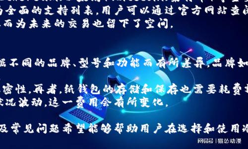 冷钱包的使用与选择：全面指南/  
冷钱包, 加密货币, 数字资产安全/guanjianci  

随着加密货币和区块链技术的迅速发展，越来越多的人开始关注数字资产的安全问题。在这个背景下，冷钱包作为一种安全存储加密货币的解决方案，受到了广泛的关注和使用。冷钱包可以有效地防止黑客攻击和数字货币被盗的风险，成为了加密货币投资者的首选。本文将对冷钱包的使用与选择进行详细介绍。

什么是冷钱包？  
冷钱包是一种离线存储加密货币的工具，通常不与互联网连接，以此提高安全性。与热钱包（在线钱包）不同，冷钱包不容易受到黑客攻击，因此被广泛认为是更安全的存储方式。  
冷钱包的形式可以是硬件设备，例如USB口的硬件钱包（如Ledger、Trezor等）；也可以是纸钱包，即将公私钥打印在纸上，存放在安全的地方。冷钱包的主要特点是：高安全性、离线存储、使用便捷等。

冷钱包的工作原理  
冷钱包的工作原理相对简单，它通过生成一对公钥和私钥来帮助用户管理和交易他们的加密货币。在创建冷钱包时，用户需要下载钱包的软件，并在不连接互联网的情况下生成密钥。  
冷钱包的私钥始终保持离线状态，只有在进行交易时，用户需要将私钥与相关交易信息相结合，然后离线签名交易。完成后再将签名信息上传到区块链，这样可以最大限度保护用户的私钥安全。

如何选择合适的冷钱包？  
选择适合自己的冷钱包需要考虑多个因素，包括安全性、易用性、兼容性和钱包的品牌口碑等。  
首先，安全性是首要考虑因素。选择市场上知名品牌，通常能够保证其钱包产品在安全性上具有一定的标准和技术支持。硬件钱包应具有安全电路、密码保护以及易用性等特点；纸钱包则需要考虑打印质量和存放位置。  
其次，易用性也是关键。在选择冷钱包时，确保其界面友好、操作方便，并能够满足你的需求。对于新手用户，选择简单直观的钱包会减少使用难度。  
兼容性方面，确保所选择的冷钱包支持你拥有的加密货币种类，避免因不兼容导致无法使用的困扰。  
最后，参考其他用户的评价和使用体验，可以帮助你找到一个更可靠的钱包。更多用户的反馈能够提供一些额外的信息，帮助你在选择时做出明智的决定。

冷钱包存储的注意事项  
即便使用冷钱包，用户也需要注意一些存储的细节，以最大程度避免因操作不当导致的资金损失。  
首先，妥善保管私钥和助记词。私钥是你存储在冷钱包中的资产的唯一钥匙，任何人掌握了私钥，就可以对你的资产进行操控。因此，切勿随意泄露个人私钥。  
其次，纸钱包在保存时，建议使用防水、耐高温的材料包裹，避免为了保存不善导致信息丢失。另外，最好制作多个纸钱包副本，分别存放在不同的安全地点，以防个别情况下造成损失。  
对于硬件钱包，确保从官方网站购买，以防伪造和安全风险。使用时避免在不信任的电脑上进行连接。  
定期检查钱包状态也是必不可少的，尤其是当钱包有软件更新时，确保及时进行更新，以保持其安全性。

冷钱包与热钱包的区别  
冷钱包和热钱包是两种不同的加密货币存储方式，各自有不同的特点和使用场景。  
热钱包，即在线钱包，通常是通过网络提供服务，比如交易所钱包或手机应用钱包。热钱包的使用非常便捷，适合日常交易和频繁交易者，因为它们能够快速访问和发送数字资产。然而，正因为连接网络，所以热钱包存在较高的安全风险，黑客攻击和资金被盗的案例屡见不鲜。  
相比之下，冷钱包因其离线存储的特性，使其在资金安全上具有无可比拟的优势。通过将私钥离线存放，冷钱包几乎不可能被黑客攻击，适合长期投资者和持币者。然而，其操作较为繁琐，对用户在资金流动性上有一定的限制。  
总结来说，冷钱包适合长期保存和大额资产的用户，而热钱包则适合日常小额交易和流动性强的投资者。结合不同的存储需求，合理选择使用。这样能够在确保安全的基础上，实现资产的有效管理。

问题与解答

1. 冷钱包的安全性有多高？  
冷钱包因其离线存储的特殊机制，使得其安全性相对较高。与热钱包相比，冷钱包不直接暴露于网络环境，因此几乎完全消除了黑客入侵的风险。冷钱包采用的安全措施如硬件加密、PIN码保护等，进一步提升了其安全性。  
此外，许多冷钱包品牌还引入了硬件安全模块（HSM）技术，确保私钥在安全芯片内生成和管理。这样，即便是设备被盗，私钥也无法被提取和使用。用户在使用冷钱包时，仍然需主动维护安全，比如定期更新钱包软件、防止私钥泄露等，长久保持高安全性。  
然而，没有绝对的100%安全，冷钱包虽然能够大幅降低风险，但用户也需要能够正确使用和妥善保管自己的钱包。任何操作不当都可能导致资金损失，用户必须时刻保持警惕。

2. 如何恢复冷钱包中的资产？  
冷钱包的资产恢复通常通过助记词或私钥来实现。如果用户不小心丢失了冷钱包或者设备损坏，拥有助记词或私钥是恢复资产的关键。助记词通常在冷钱包初始化时生成，用户需妥善保管，不然会导致资金永久丢失。  
恢复流程一般涉及几个步骤: 首先，获取一个新的冷钱包，确保其是正版并安全无误；然后，在钱包的恢复选项中输入助记词。这一过程往往是通过应用界面的引导，在输入完毕后，确保待恢复资产均已完整显现。  
对于仅有私钥而没有助记词的用户，恢复同样可以通过选择合适的工具或钱包，但过程可能相对复杂，用户需要关注所用钱包的支持及相关助力信息。无论何种情况，确保备份的必要性，尽量避免遭遇意外丢失。

3. 冷钱包能支持哪些加密货币？  
冷钱包对加密货币的支持程度主要取决于其具体的品牌和型号。许多主流硬件钱包支持的币种范围相对较广，包括 Bitcoin（比特币）、Ethereum（以太坊）、Litecoin（莱特币）等主要的加密货币。此外，还有一些冷钱包能够支持ERC20代币、BEP20代币等不同的资产。  
在购买冷钱包时，用户应优先考量需要持有的资产，并提前查询所选钱包的兼容性信息。有些冷钱包品牌（如Ledger和Trezor）提供较为全面的支持列表，用户可以通过官方网站查阅与自身需求相关的信息，从而确保不会因钱包不支持而无法操作的尴尬。  
另外，随着加密货币的多样化发展，总会有新币种出现。在冷钱包的选用过程中，选择更新频率高、兼容性强的产品是显得尤为重要的，从而为未来的交易也留下了空间。

4. 使用冷钱包的费用是多少？  
冷钱包的费用主要体现在购买硬件钱包的初始投入及后期的维护费用。硬件钱包的价格范围从几十美元到几百美元不等，具体价格依据不同的品牌、型号和功能而有所差异。品牌如Ledger和Trezor，新款硬件钱包通常具备更强的安全性能和较为丰富的功能，其费用相对较高。  
除此之外，用户可能还需要支付额外的运输费用，特别是在国际购买时。此外，某些冷钱包可能提供增值服务或保险，这也需要计算在内。  
至于软件钱包，如纸钱包，理论上没有任何成本，但制作纸钱包后，建议用户从安全角度考虑，使用专用的打印机和纸张，以确保信息的机密性。再者，纸钱包的存储和保存也需要耗费额外的资源，诸如防水材料或安全存储箱等。  
最后，除了初始成本外，冷钱包在使用过程中一般不需要支付交易费用，但用户在进行转账时仍需承担区块链网络的手续费。根据网络状况波动，这一费用会有所变化。  

总结而言，冷钱包作为一种安全、可靠的存储加密货币的方式，具备多种优势，本篇文章详细介绍了冷钱包的工作原理、使用注意事项以及常见问题希望能够帮助用户在选择和使用冷钱包时做出更好的决策。随着加密货币迅速发展，懂得如何保护自己的数字资产将是每一个加密货币投资者都需要掌握的基本技能。 