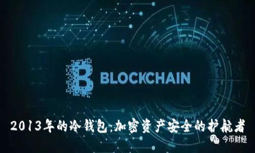 2013年的冷钱包：加密资产安全的护航者