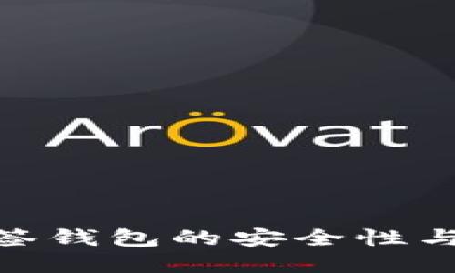 Bitpie多签钱包的安全性与使用指南