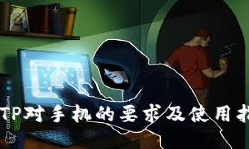 BITP对手机的要求及使用指南