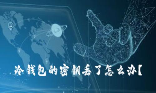 冷钱包的密钥丢了怎么办？