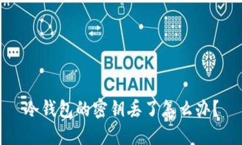 冷钱包的密钥丢了怎么办？