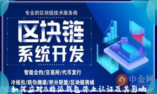 
如何应对B特派钱包停止认证及其影响