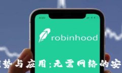   冷钱包的优势与应用：无需网络的安全存储方案