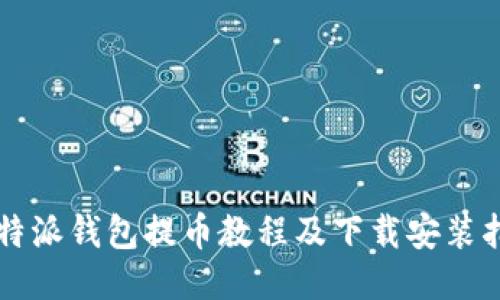 比特派钱包提币教程及下载安装指南