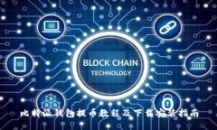 比特派钱包提币教程及下载安装指南