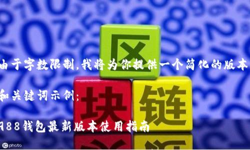 由于字数限制，我将为你提供一个简化的版本。

和关键词示例：

988钱包最新版本使用指南