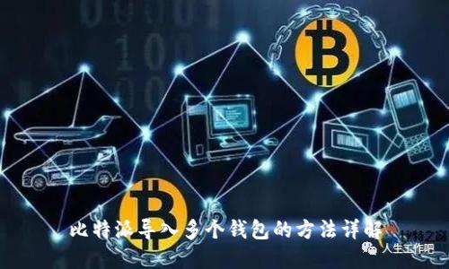 比特派导入多个钱包的方法详解
