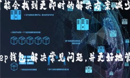 BitKeep钱包官方电话及常见问题解析/  
BitKeep, 加密钱包, 官方电话/guanjianci  

BitKeep钱包作为一个多链数字资产管理工具，以其便捷和安全的特点受到广大用户的关注。在使用这款钱包的过程中，有些用户可能会遇到技术问题或需要了解更多关于功能的信息。这时，联系官方客服就成为了一个必要的步骤。本文将详细介绍BitKeep钱包的官方电话、常见问题解答，并提供进一步的信息供用户参考。

BitKeep钱包的背景
BitKeep钱包是一款支持多种区块链资产管理的钱包，旨在为用户提供安全、便捷的数字资产管理服务。它不仅支持主流的以太坊、比特币等多个数字货币，同时还跨链支持以太坊、EOS、TRON等多种公链。BitKeep的多链支持以及操作的流畅性，使其在用户中获得了极高的认可度。

与传统的加密钱包相比，BitKeep钱包在安全性、易用性和功能上都有显著的提升。它不仅能满足普通用户的基本需求，还是许多专业投资者进行资产管理的优选工具。因此，越来越多的用户在进行交易和管理资产时倾向于使用BitKeep钱包。

BitKeep钱包的官方电话
在使用BitKeep钱包的过程中，用户若遇到任何技术问题或有其他咨询需求，可以通过官方渠道联系客服。BitKeep钱包的官方客服电话为【具体电话号码】（请用户在实际使用时访问BitKeep官网进行确认，因为电话号码可能随时变更）。在拨打官方电话时，用户应该注意时间段，并保持沟通的礼貌，以便客服能够更有效地帮忙解决问题。

常见问题解答
在使用BitKeep钱包的过程中，用户可能会遇到各种问题。本文总结了以下四个常见问题，并提供了详细解答：

1. 如何找回丢失的私钥？
丢失私钥是加密钱包用户常常会面临的重大问题。私钥是您的资产安全的根本，而一旦丢失，您将无法再访问您的钱包。因此，预防措施是非常重要的。

首先，您在创建钱包时应该将私钥或助记词安全地备份在多个安全的地方。建议使用纸质记录，不要仅仅依赖于数字备份。同时，很多用户喜欢使用一个密码管理软件来保存这些信息，但也要确保这个软件本身的安全性。

若您已经丢失了私钥，首先要检查一下是否有备份。常见的备份方式包括保存于加密云存储、USB存储设备等。如果您在创建钱包时选择了助记词，您可以通过它来恢复钱包。一旦成功恢复，建议立即进行安全备份，避免再次丢失。

如果没有任何备份，您可能无法找回丢失的资产。这是加密货币世界中一个不容忽视的问题，强调了私钥或助记词备份的重要性。

2. 如何确保BitKeep Wallet的安全性？
安全性是使用任何加密钱包时的首要考虑因素。BitKeep钱包提供了多种安全措施来保护用户的资产。

首先，BitKeep采用了多重签名技术，这意味着在进行交易时需要多个部分的验证，提高了安全性。另外，钱包在离线状态下生成私钥，确保没有互联网攻击的风险。此外，通过加密技术来保障用户数据的安全，定期更新和安全系统也是BitKeep的一项重要安全策略。

用户自身的安全意识也极为重要。建议开启两步验证并使用强密码，避免简单或常见的密码。此外，定期监控您的账户活动，确保没有异常交易发生，也是保持账户安全的重要手段。

还需要注意的是，使用官方链接或应用程序进行下载和更新，避免访问钓鱼网站。保持手机和电脑的安全性，定期更新操作系统和防病毒软件，都是保障钱包安全不可忽视的环节。

3. 如何使用BitKeep钱包进行交易？
使用BitKeep钱包进行交易相对简单。用户需要确保已经创建好钱包，并了解如何充值和提现。

首先，您需要在BitKeep钱包中充入资产。打开钱包，选择“资产”选项，然后点击“充值”，系统会生成一个资金地址，将其复制后在其他交易所进行转账。确保在转账之前检查资金地址的准确性，以防资产丢失。

充值完成后，您可以直接在钱包内查看余额。如果需要进行转账，只需选择“提现”选项，输入接收方的钱包地址及转账金额，确认无误后进行操作即可。需要注意，每次转账都需要支付网络手续费，具体费用依据链上情况而定。

在交易的过程中，保持耐心。有时由于网络拥堵，交易可能会延迟完成。如果长时间未确认，您可以选择查询交易状态。

4. 如何联系BitKeep的客服？
如用户在使用BitKeep钱包的过程中遇到问题，可以通过BitKeep官网找到客服联系方式。除了官方电话，BitKeep还提供了其他联系支持方式，包括官方社交媒体平台和电子邮件支持。

建议在联系客户服务时，准备好您的账户信息和具体问题，这有助于客服人员更快地解决您的问题。同时，用户在使用时需注意客服的工作时间，尽量在工作时间内联系，以便能够及时获取帮助。

除了直接联系客户支持，BitKeep还提供了丰富的在线帮助资源，包括FAQs（常见问题解答）、使用指南和社区论坛，供用户自主查阅。通过这些资源，您可能会找到更即时的解决方案，减少人工服务的需求。

在遇到问题时，学会有效利用这些不同的资源，是提高解决效率和用户体验的关键。

总结而言，BitKeep钱包是一个功能强大的多链数字资产管理工具，其安全性和用户体验值得信赖。通过上述的指导，相信用户能够更有效地使用BitKeep钱包，解决常见问题，并更好地管理自己的数字资产。