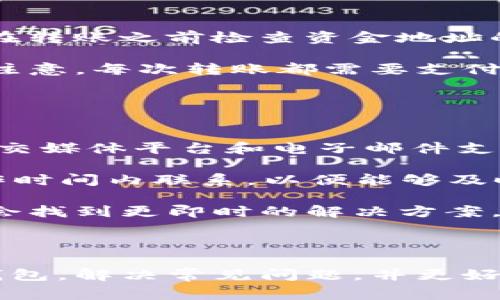 BitKeep钱包官方电话及常见问题解析/  
BitKeep, 加密钱包, 官方电话/guanjianci  

BitKeep钱包作为一个多链数字资产管理工具，以其便捷和安全的特点受到广大用户的关注。在使用这款钱包的过程中，有些用户可能会遇到技术问题或需要了解更多关于功能的信息。这时，联系官方客服就成为了一个必要的步骤。本文将详细介绍BitKeep钱包的官方电话、常见问题解答，并提供进一步的信息供用户参考。

BitKeep钱包的背景
BitKeep钱包是一款支持多种区块链资产管理的钱包，旨在为用户提供安全、便捷的数字资产管理服务。它不仅支持主流的以太坊、比特币等多个数字货币，同时还跨链支持以太坊、EOS、TRON等多种公链。BitKeep的多链支持以及操作的流畅性，使其在用户中获得了极高的认可度。

与传统的加密钱包相比，BitKeep钱包在安全性、易用性和功能上都有显著的提升。它不仅能满足普通用户的基本需求，还是许多专业投资者进行资产管理的优选工具。因此，越来越多的用户在进行交易和管理资产时倾向于使用BitKeep钱包。

BitKeep钱包的官方电话
在使用BitKeep钱包的过程中，用户若遇到任何技术问题或有其他咨询需求，可以通过官方渠道联系客服。BitKeep钱包的官方客服电话为【具体电话号码】（请用户在实际使用时访问BitKeep官网进行确认，因为电话号码可能随时变更）。在拨打官方电话时，用户应该注意时间段，并保持沟通的礼貌，以便客服能够更有效地帮忙解决问题。

常见问题解答
在使用BitKeep钱包的过程中，用户可能会遇到各种问题。本文总结了以下四个常见问题，并提供了详细解答：

1. 如何找回丢失的私钥？
丢失私钥是加密钱包用户常常会面临的重大问题。私钥是您的资产安全的根本，而一旦丢失，您将无法再访问您的钱包。因此，预防措施是非常重要的。

首先，您在创建钱包时应该将私钥或助记词安全地备份在多个安全的地方。建议使用纸质记录，不要仅仅依赖于数字备份。同时，很多用户喜欢使用一个密码管理软件来保存这些信息，但也要确保这个软件本身的安全性。

若您已经丢失了私钥，首先要检查一下是否有备份。常见的备份方式包括保存于加密云存储、USB存储设备等。如果您在创建钱包时选择了助记词，您可以通过它来恢复钱包。一旦成功恢复，建议立即进行安全备份，避免再次丢失。

如果没有任何备份，您可能无法找回丢失的资产。这是加密货币世界中一个不容忽视的问题，强调了私钥或助记词备份的重要性。

2. 如何确保BitKeep Wallet的安全性？
安全性是使用任何加密钱包时的首要考虑因素。BitKeep钱包提供了多种安全措施来保护用户的资产。

首先，BitKeep采用了多重签名技术，这意味着在进行交易时需要多个部分的验证，提高了安全性。另外，钱包在离线状态下生成私钥，确保没有互联网攻击的风险。此外，通过加密技术来保障用户数据的安全，定期更新和安全系统也是BitKeep的一项重要安全策略。

用户自身的安全意识也极为重要。建议开启两步验证并使用强密码，避免简单或常见的密码。此外，定期监控您的账户活动，确保没有异常交易发生，也是保持账户安全的重要手段。

还需要注意的是，使用官方链接或应用程序进行下载和更新，避免访问钓鱼网站。保持手机和电脑的安全性，定期更新操作系统和防病毒软件，都是保障钱包安全不可忽视的环节。

3. 如何使用BitKeep钱包进行交易？
使用BitKeep钱包进行交易相对简单。用户需要确保已经创建好钱包，并了解如何充值和提现。

首先，您需要在BitKeep钱包中充入资产。打开钱包，选择“资产”选项，然后点击“充值”，系统会生成一个资金地址，将其复制后在其他交易所进行转账。确保在转账之前检查资金地址的准确性，以防资产丢失。

充值完成后，您可以直接在钱包内查看余额。如果需要进行转账，只需选择“提现”选项，输入接收方的钱包地址及转账金额，确认无误后进行操作即可。需要注意，每次转账都需要支付网络手续费，具体费用依据链上情况而定。

在交易的过程中，保持耐心。有时由于网络拥堵，交易可能会延迟完成。如果长时间未确认，您可以选择查询交易状态。

4. 如何联系BitKeep的客服？
如用户在使用BitKeep钱包的过程中遇到问题，可以通过BitKeep官网找到客服联系方式。除了官方电话，BitKeep还提供了其他联系支持方式，包括官方社交媒体平台和电子邮件支持。

建议在联系客户服务时，准备好您的账户信息和具体问题，这有助于客服人员更快地解决您的问题。同时，用户在使用时需注意客服的工作时间，尽量在工作时间内联系，以便能够及时获取帮助。

除了直接联系客户支持，BitKeep还提供了丰富的在线帮助资源，包括FAQs（常见问题解答）、使用指南和社区论坛，供用户自主查阅。通过这些资源，您可能会找到更即时的解决方案，减少人工服务的需求。

在遇到问题时，学会有效利用这些不同的资源，是提高解决效率和用户体验的关键。

总结而言，BitKeep钱包是一个功能强大的多链数字资产管理工具，其安全性和用户体验值得信赖。通过上述的指导，相信用户能够更有效地使用BitKeep钱包，解决常见问题，并更好地管理自己的数字资产。