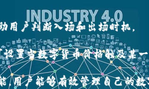 
功能强大的Bitpie安卓版深度解析

Bitpie, 钱包应用, 数字资产管理/guanjianci

在这个数字货币蓬勃发展的时代，如何安全、高效地管理自己的数字资产成为用户最关心的问题之一。Bitpie安卓版作为一款多功能的钱包应用，凭借其强大的功能与优质的用户体验受到广泛关注。下面将详细介绍Bitpie安卓版的各项功能，以及如何利用这些功能更好地管理数字资产。

一、Bitpie安卓版概述
Bitpie是一款兼容多种数字加密货币的钱包应用，用户可以通过它安全地存储、管理和交易各种数字资产。其核心优势在于支持比特币、以太坊、莱特币等主流币种和Token，用户可以方便地进行资产转移及管理。
Bitpie不仅是一款钱包应用，还为用户提供了丰富的金融服务，如交易平台、借贷服务等。为了保证用户资金的安全，Bitpie采用了多重加密技术，确保用户的数据和资产不被泄露或盗取。

二、Bitpie安卓版的核心功能
1. 多币种支持：Bitpie支持多种主流数字货币及其Token，用户可以在一个应用中集中管理不同币种的资产，避免因为使用多个钱包而导致的管理混乱。
2. 安全性保障：Bitpie钱包采用了先进的私钥管理方案，用户私钥被妥善保存在本地设备中而非服务器端，这样即使服务器遭到攻击，用户的资产依然安全。
3. 便捷交易：Bitpie集成了多个交易平台，用户可以在应用内直接进行数字资产的交易和兑换，极大地方便了用户的操作。
4. 资产管理：Bitpie提供实时的资产管理功能，用户可以随时查看资产总额与各类数字货币的价格波动，帮助用户做出及时的投资决策。
5. 消息通知：用户可设置价格提醒与转账通知，及时获取市场动态与资金流动，帮助用户更好地把握投资时机。

三、如何使用Bitpie安卓版进行资产管理
使用Bitpie进行资产管理非常简单。用户只需在应用商店下载并安装Bitpie，并完成注册。通过简单的身份验证后，用户可以创建或导入钱包，开始进行数字货币的存储与交易。
在资产管理方面，Bitpie提供清晰的资产界面，用户可以通过简单的点击来查看不同数字资产的当前价值。同时支持资产分类，方便用户管理各类资产。
对于交易方面，用户可以直接在应用内进行交易，不需要跳转到其他平台，这样能有效减少操作步骤，并降低操作失误概率。

四、问题与解答

h4问题一：Bitpie如何确保用户资产安全？/h4
Bitpie在安全性方面采用了多个策略。首先，用户的私钥完全保存在设备本地，这意味着即使Bitpie的服务器遭受攻击，攻击者也无法获取用户的私钥。其次，Bitpie应用内设有多重加密机制，包括256位AES加密和种子短语加密。此外，Bitpie还提供了双重身份验证功能，用户在每次登录时都需要进行验证，进一步提高安全性。

用户还可以对钱包设置复杂的密码，并定期更改，这样即使设备被盗，也能降低资产被盗风险。重要的是，用户需要妥善保管自己的种子短语，因为只要拥有这个短语，就可以恢复钱包。

h4问题二：如何选择在Bitpie中交易的币种？/h4
选择在Bitpie中交易的币种首先要考虑个人的投资目标和风险承受能力。通过市场调查，用户需要关注哪些币种处于上涨趋势，哪些是稳定币。此外，Bitpie会定期更新市场行情，用户可以通过这些信息来判断哪种币种适合投资。

另外，用户还可以参考专业分析师的意见，了解不同币种的技术背景和团队状况，从而作出更加明智的选择。在决定交易币种后，通过Bitpie的交易平台，用户可以快速实现买入或卖出的操作，这一点在资金需要快速周转时尤为重要。

h4问题三：Bitpie支持哪些类型的资产？/h4
Bitpie目前支持包括比特币（BTC）、以太坊（ETH）、莱特币（LTC）在内的多种主流数字货币。此外，Bitpie还支持ERC20 Token和其他些较为知名的Token，为用户交易提供了更多选择。用户可以根据自己的需求选择不同资产进行管理。

除了传统的加密货币外，Bitpie还提供了特定的投资组合功能，用户可以将多种币种组合在一起，从而实现资产的多元化配置。这不仅能降低风险，同时也为用户创造了更多的投资机会。

h4问题四：如何充分利用Bitpie的交易功能？/h4
在Bitpie中进行交易时，用户首先要清楚自己的交易策略。根据市场行情和自身需求选择进场时机。Bitpie提供的实时趋势分析和图表工具可以帮助用户判断入场和出场时机。

用户还可以设置限价单以确保自己以最优的价格进行交易，此外，Bitpie还能够为用户推送市场动态及价格波动信息。通过其价格提醒功能，用户可设置当数字货币价格触及某一水平时，立即收到通知，以便及时做出决策。

综上所述，Bitpie安卓版是一款功能强大的数字资产管理工具，它以安全性、便捷性和多样性，不断满足用户的需求。通过充分利用该平台的各项功能，用户能够有效管理自己的数字资产，实现财富增值。