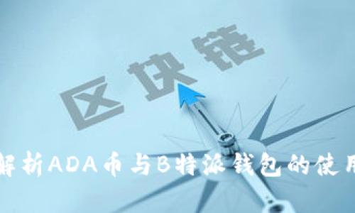完整解析ADA币与B特派钱包的使用指南