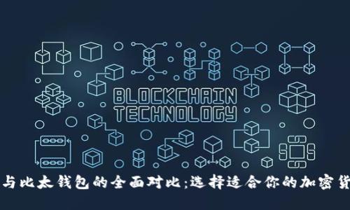 比特派与比太钱包的全面对比：选择适合你的加密货币钱包
