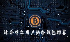 适合中文用户的冷钱包推荐