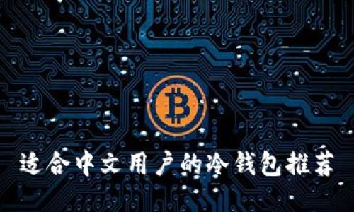适合中文用户的冷钱包推荐