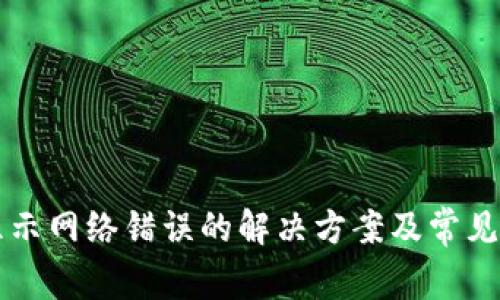 比特派显示网络错误的解决方案及常见问题解析
