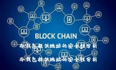 冷钱包提供地址的安全性分析冷钱包提供地址的